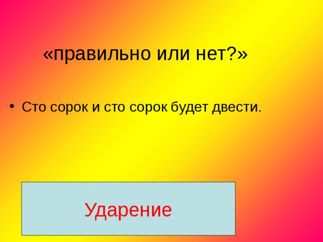 Ударение 