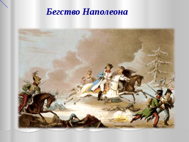 Наполеон 4. Бегство Наполеона из России кратко. Нашествие Наполеона на Россию 1812 4 класс. Бегство Наполеона кратко. Литография бегство Наполеона.