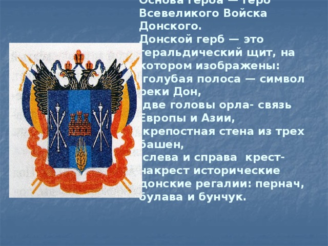 Описание ростовского герба. Герб Казаков области войска Донского. Герб Всевеликого войска Донского. Всевеликое войско Донское герб.