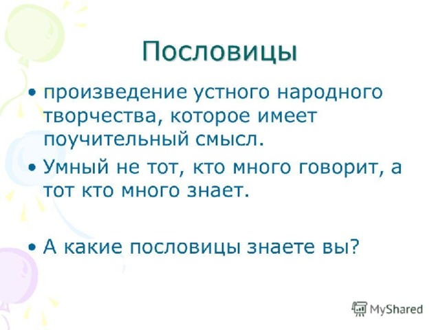 Привести примеры произведений устного народного творчества Презентация на тему - Фольклор