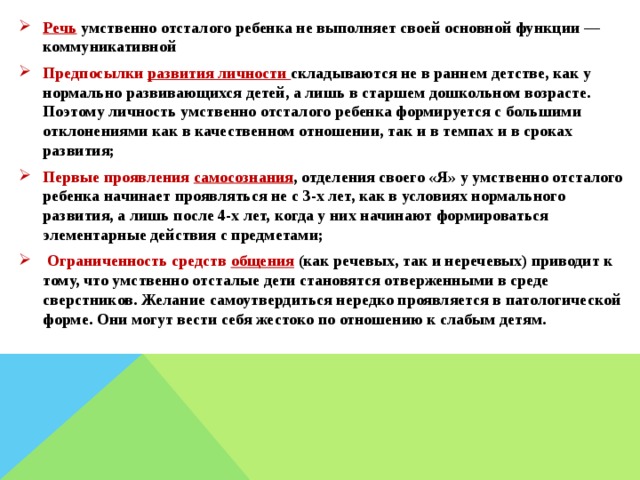 Речь умственно отсталых школьников. Речь умственно отсталого ребенка. Нарушения речи у умственно отсталых детей. Нарушения речи у умственно отсатлыхдетей. Связная речь у детей с умственной отсталостью.