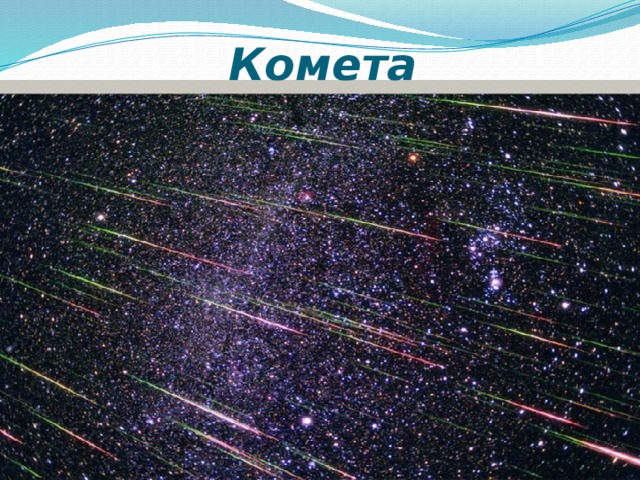 Комета 