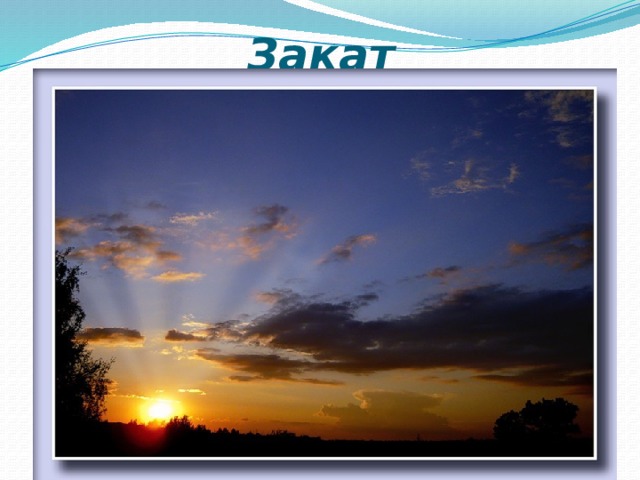 Закат 