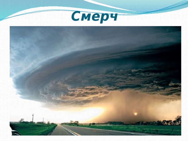 Смерч 