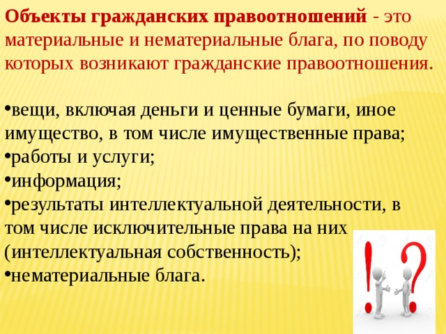 Нематериальные блага относятся к гражданским правоотношениям. Объекты гражданских правоотношений материальные блага. Нематериальные правоотношения. Нематериальные блага. Материальные и нематериальные блага гражданские правоотношения.