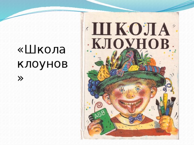 School clown. Школа клоунов. Э Успенский школа клоунов.