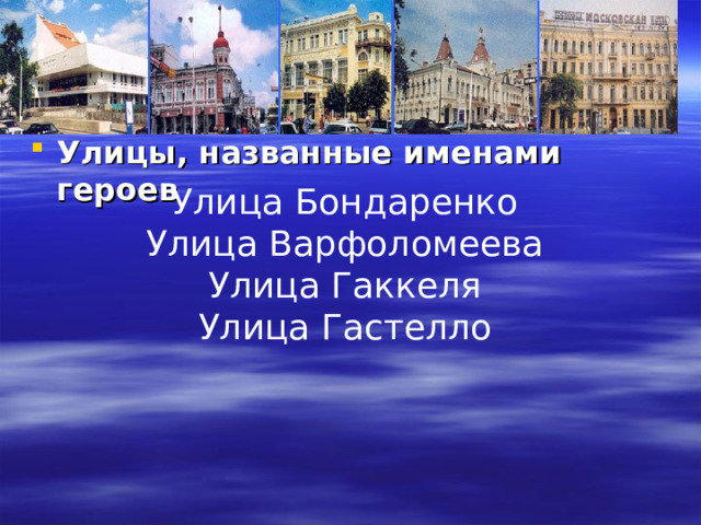 Их именами названы улицы ростова презентация