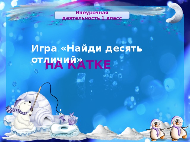 Внеурочная деятельность 1 класс Игра «Найди десять отличий» НА КАТКЕ 