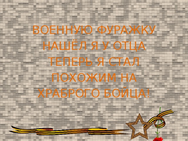 Теперь стали. Военную фуражку нашел я у отца. Песня Военная фуражка. Военную фуражку нашел я у отца теперь я стал похожим на храброго бойца. Раз два армия идет слова.