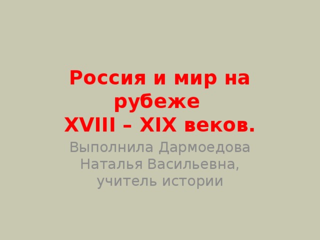 Россия и мир на рубеже 18 19 веков презентация