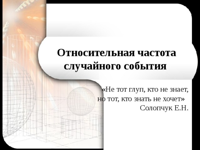 9 класс презентация относительная частота случайного события