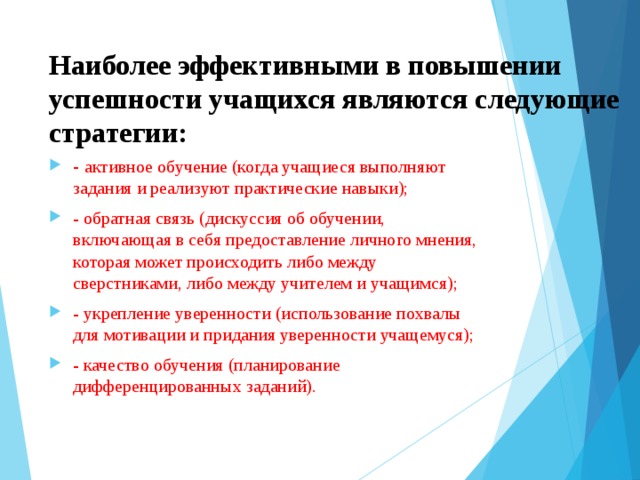 А также является условием. Принцип успешности в образовании. Обновление содержания образования обучающихся. Задачи просветительской работы с учащимися. Эффективные стратегии педагогов включают в себя:.