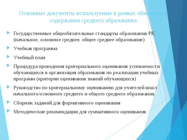 Содержание общего среднего образования. Основные документы общего среднего образования. Документ о базовом образовании это. Особенности среднего образования. Основополагающие документы обучения в начальной школе.