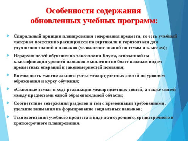 Отличительными особенностями обновленных. Особенности содержания образования. Особенности содержания. Содержание программы обучения. Особенности образовательной программы.