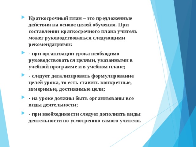 Укажите максимальный срок на который составляется краткосрочный план