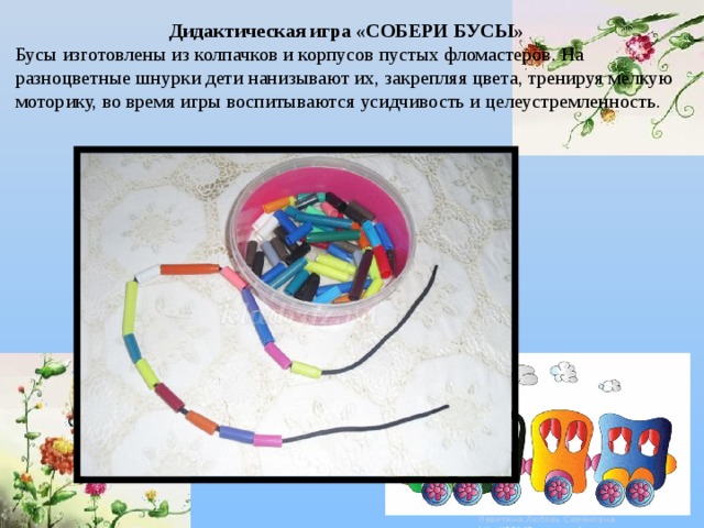Дидактическая игра собери бусы по образцу
