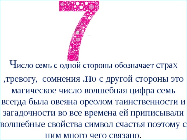 Сторон означает. Цифра 7 что с ней связано. Цифра семь великолепная. Чего всегда семь. Магические свойства цифры 7 детям.