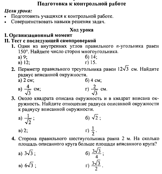 Контрольная работа по геометрии 9 правильные многоугольники. Контрольная работа площадь круга 9 класс. Проверочная работа длина окружности и площадь круга 9 класс. Контрольная работа по длина окружности и площадь круга. Проверочная работа 6 кл на длину окружности и площадь круга.