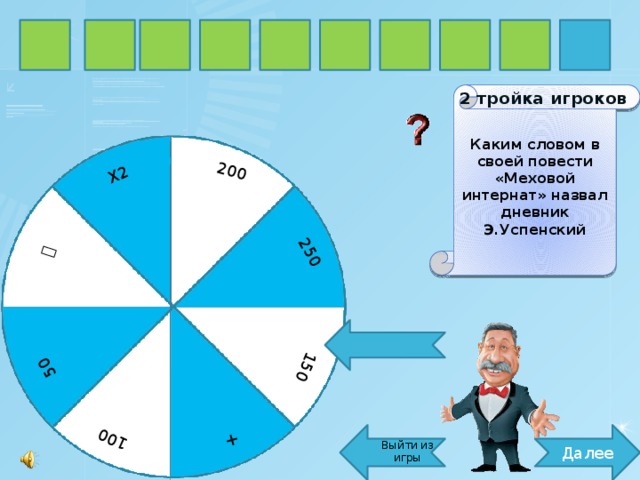 Поле чудес тройка игроков