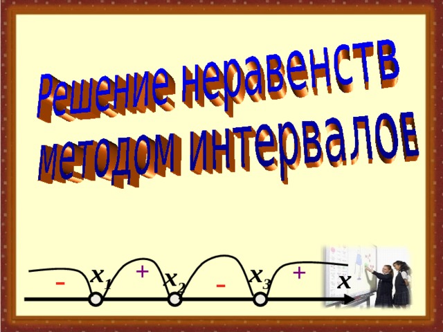 Реализация требований ФГОС ООО при обучении учащихся 9 класса теме: "Решение ура
