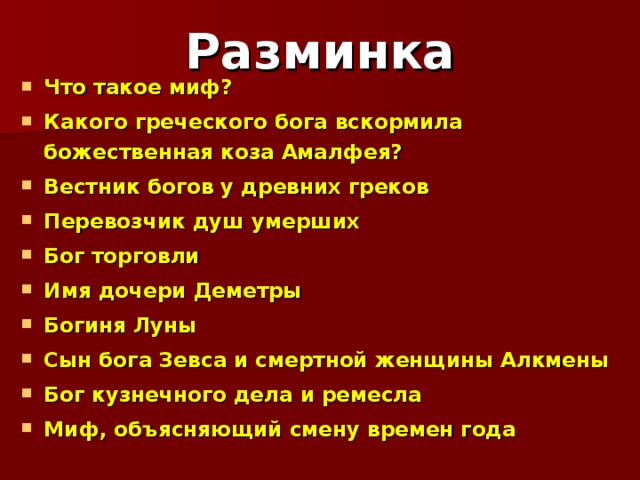 Что такое миф