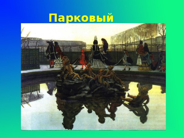 Парковый 