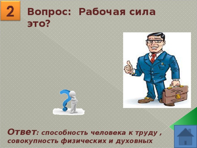 Способность ответить. Рабочий вопрос. Рабочая сила это способность человека к труду. Вопросы рабочая сила. Вопросы для рабочих травильщика.