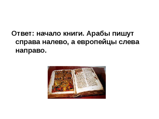 Начинай ответ. Книга справа налево. Книги написанные справа налево. Викторина путешествие в средневековье. Писать справа налево.