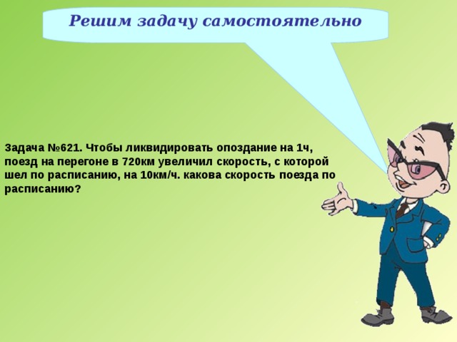 Опоздали на победу. Чтобы ликвидировать опоздание на 1 час поезд на перегоне в 720 км. Чтобы ликвидировать опоздание на 1 час поезд на перегоне в 720. Чтобы ликвидировать опоздание на 1 час поезд. Опоздание в школу картинки.