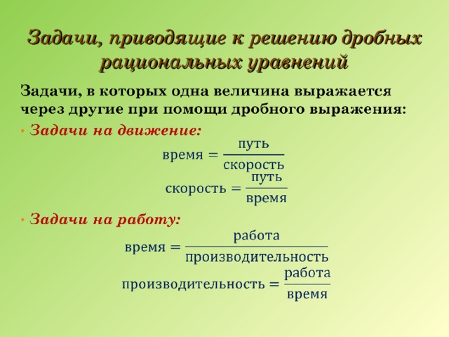 Задачи, приводящие к решению дробных рациональных уравнений 