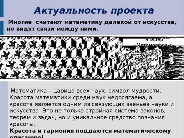 Много считать. Актуальность математика царица наук. Математика - царица всех наук, символ мудрости. Актуальность проекта Королева математики. Актуальность проекта математика и Гармония.