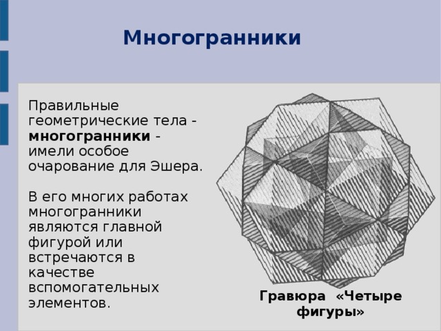 Правильные многогранники в картинах художников