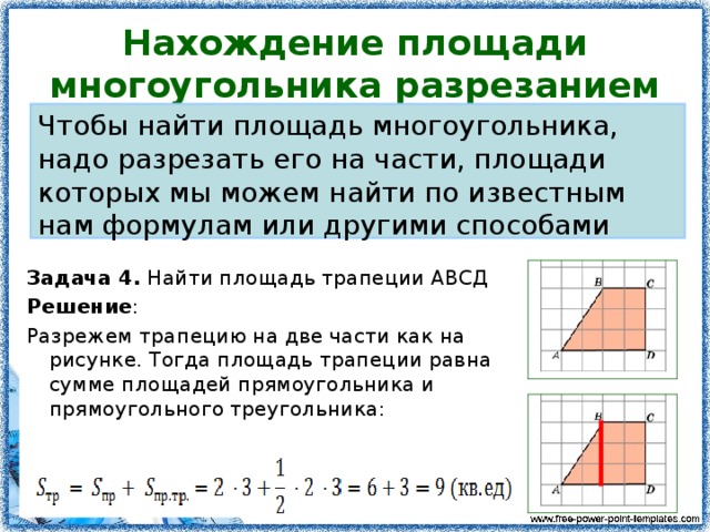 Как находить площади разных. Формула нахождения площади многоугольника. Формулы для вычисления площадей многоугольников. Правило вычисления площади многоугольника. Формула нахождения площади многоугольника 4 класс.