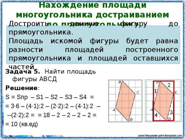 способы нахождения площадей многоугольников проект