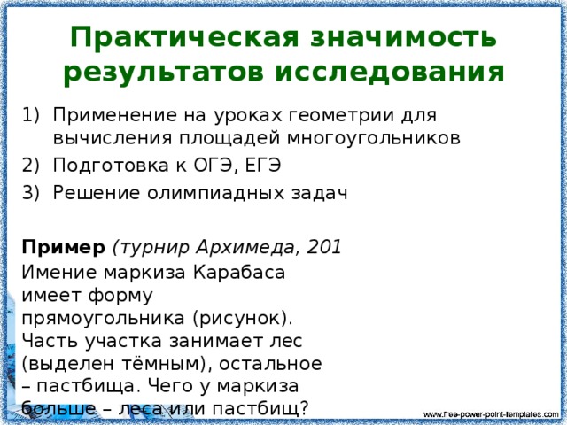 способы нахождения площадей многоугольников проект