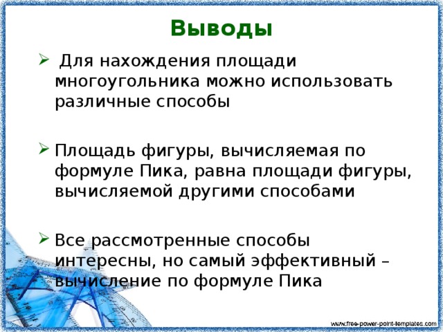 способы нахождения площадей многоугольников проект