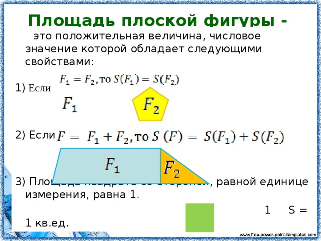 Что значит area. Понятие площади фигуры. Понятие площади многоугольника свойства площадей. Свойства площадей плоских фигур.