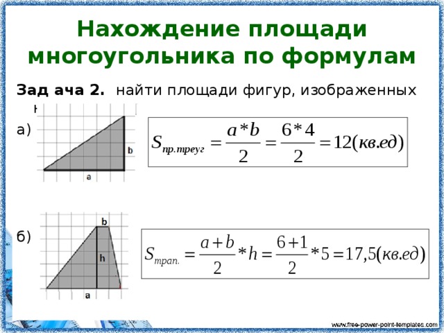 способы нахождения площадей многоугольников проект