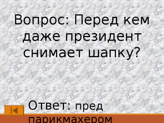 Перед каким. Перед каким простым смертным даже президент снимает шапку. Перед каким смертным даже президент снимает шляпу. Перед кем даже президент снимает шапку. Перед кем даже президент снимает шляпу.