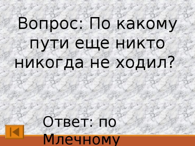 Хожу на ответ. По какому пути ещё никто никогда не ходил. По какому пути ещё никто не ходил. По какому пути ещё никто никогда не ходил и не ездил. Загадка по какому пути никто никогда не ходил и не ездил.