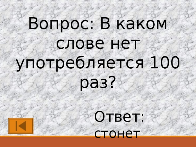 100 раз следующую