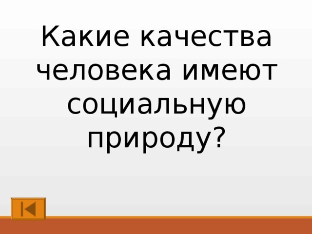 Человек имеющий социальную природу. Какие качества человека имеют социальную. Качества человека имеющие социальную природу. Какие качества имеют социальную природу.