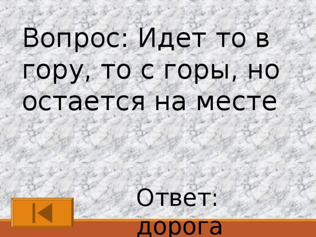 Вопрос пошли. Идет то в гору то с горы. Идёт то в гору то с горы но остаётся на месте что это ответ. Идеттто в гору то с горы. Идёт в гору то с горы но остаётся.