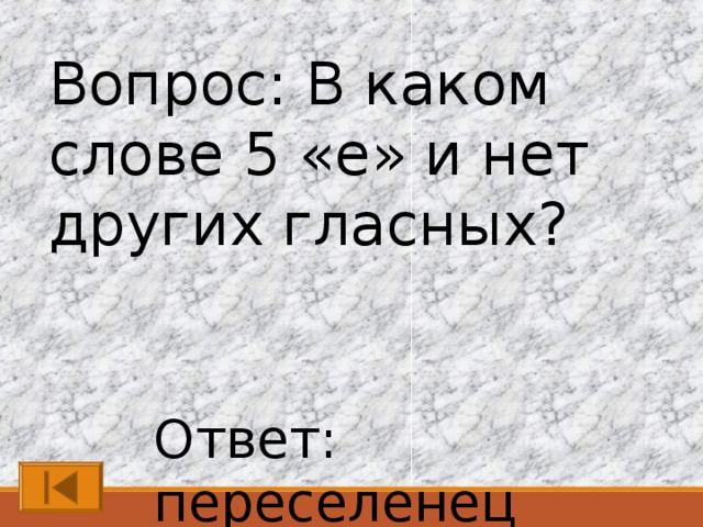 Пять слов слушать. В каком слове 5 букв е и нет других гласных. В каком слове пять е и никаких других гласных. Слово в котором 5 букв е и нет других гласных ответ. В каком слове 5 е и никаких.