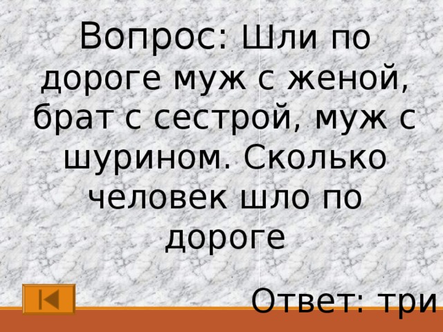 Жена брата увидел голую. Шли муж с женой брат с сестрой. Шли муж с женой брат с сестрой и муж шурином сколько всего человек. Загадка шли муж с женой брат. Шли муж с женой загадка брат сестрой да шурином ответ.