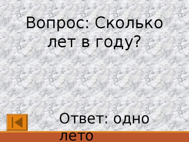 Сколько лет в году ответ