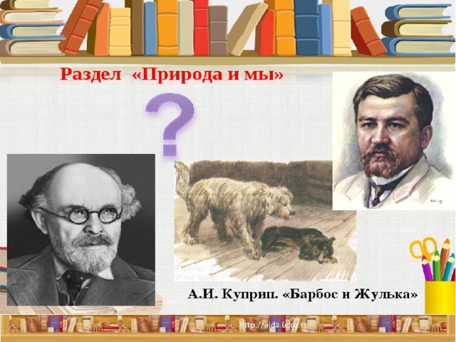 Фестоны это в барбос и жулька. Куприн Барбос и Жулька. Куприн Барбос и Жулька иллюстрации. Норка и Жулька. Куприн Барбос и Жулька рисунок.