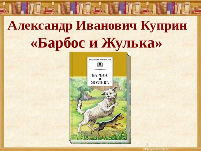 Барбос и жулька презентация 4 класс а куприн