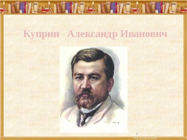 Куприн Александр Иванович  