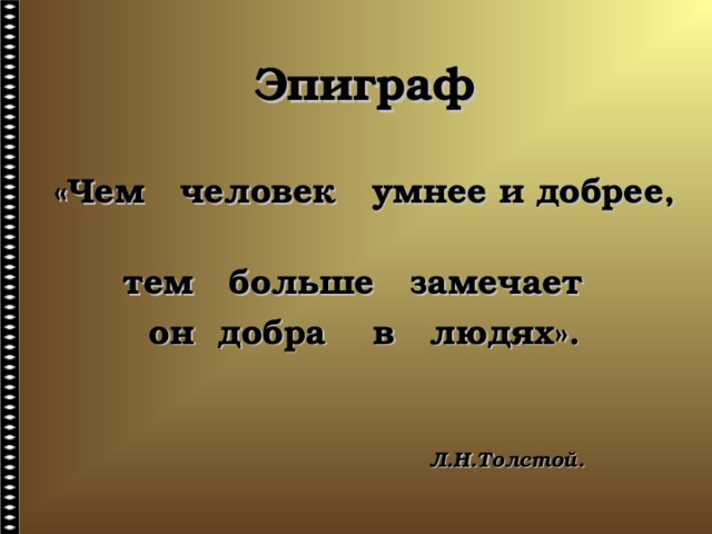 Эпиграф к сочинению. Эпиграф на тему доброта. Эптграф на тему добро изло. Эпиграф на тему добра. Эпиграф к уроку о человеческой доброте.